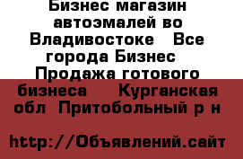 Бизнес магазин автоэмалей во Владивостоке - Все города Бизнес » Продажа готового бизнеса   . Курганская обл.,Притобольный р-н